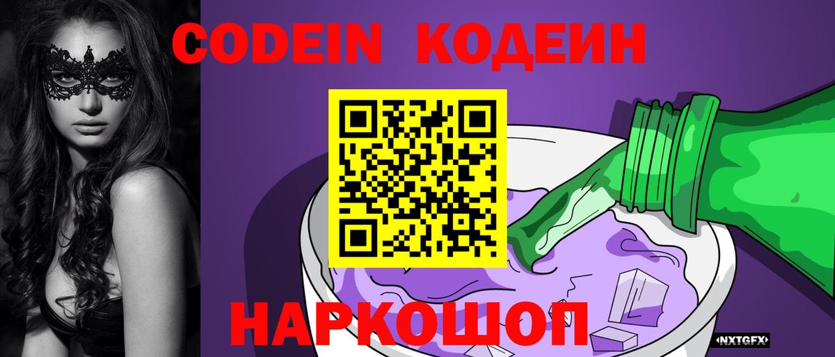 Кодеин Purple Drank  Вход с VPN  Кодеиновый сироп Lean напиток Lean (лин)  Электрогорск 