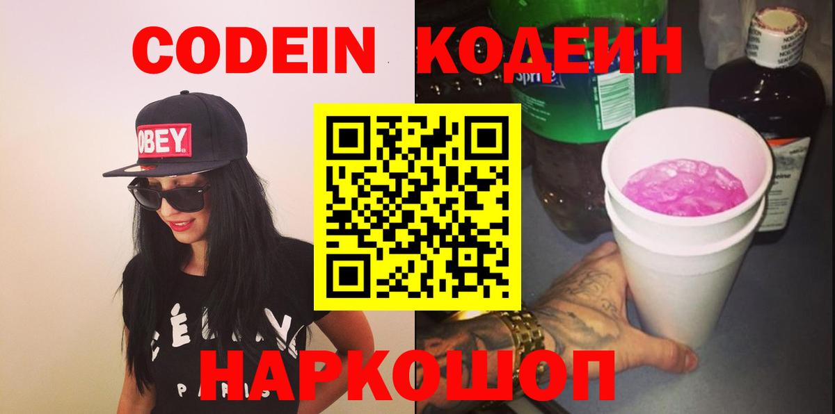 Codein напиток Lean (лин) Электрогорск